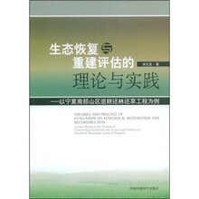 生态恢复与重建评估理论与实践：以宁南山区退耕还林还草工程为例