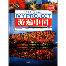 常春藤:游遍中国(学生彩图版)(套装共3册)