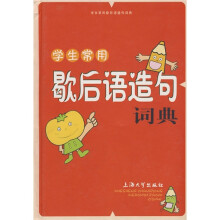 学生常用歇后语造句词典