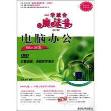 电脑办公(Office 2007版)(第2版)(附DVD教学演示光盘1张)