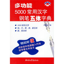 多功能5000常用汉字钢笔五体字典