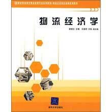 物流经济学