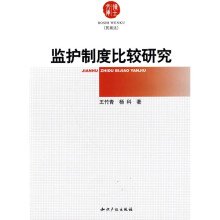 监护制度比较研究