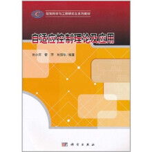 控制科学与工程研究生系列教材：自适应控制理论及应用