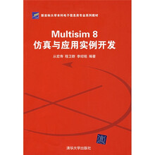 新坐标大学本科电子信息类专业系列教材:Mult1s1m 8仿真与应用实例开发