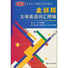 全新版大学英语词汇精编