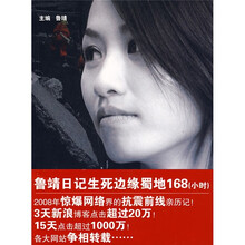 鲁靖日记生死边缘蜀地168（小时）