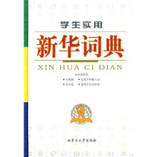 学生实用新华词典