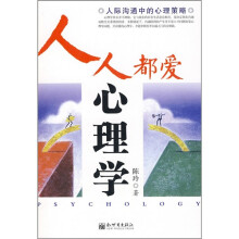 人人都爱心理学