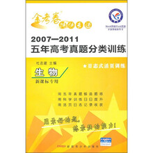 金考卷特快专递·2007-2011五年高考真题分类训练：生物（新课标专用）