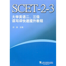 大学英语二、三级读写译快速提升教程