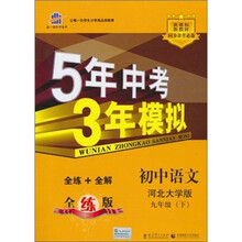 5年中考3年模拟:初中语文(9年级下)(河北大学版)(全练版)(新课标新教材·同步课堂必备)