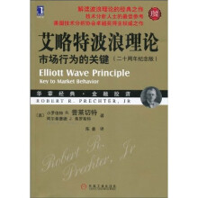 艾略特波浪理论：市场行为的关键（珍藏版）