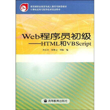 教育部职业教育与成人教育司推荐教材:Web程序员初级-HTML和VBScript(计算机应用与软件技术培训用书)