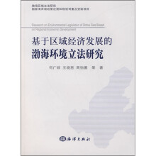 基于区域经济发展的渤海环境立法研究