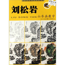 中国画教学范本精选：刘松岩山水画教学（附赠VCD光盘1张）