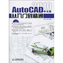 AutoCAD 2010中文版从入门到精通（附光盘1张）