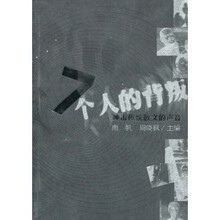7个人的背叛:冲击传统散文的声音