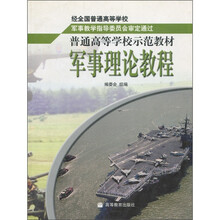 普通高等学校示范教材:军事理论教程