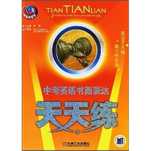 天天练系列：中考英语书面表达天天练