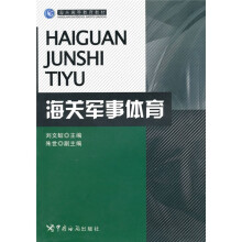 海关高等教育教材：海关军事体育