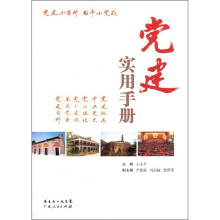 党建实用手册
