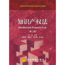 知识产权法（第2版）