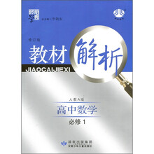 经纶学典·教材解析：高中数学（人Ａ国标）（必修1）