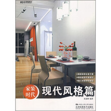 家装时代：现代风格篇