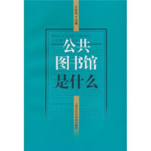 公共图书馆是什么