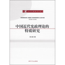 中国近代宪政理论的特质研究