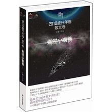 2010盛开年选.散文卷·划过小哀伤(再版)