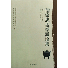 儒家思孟学派论集