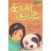 我的宠物宝贝系列:麦克斯遇险记