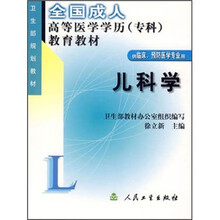 全国成人高等医学学历(专科)教育教材:儿科学