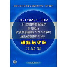 《计数抽样检验程序第1部分：按接收质量限<AQL>检索的逐批检验抽样计划》理解与实施