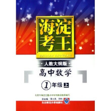 海淀考王：高中数学（1上）（人教大纲版）