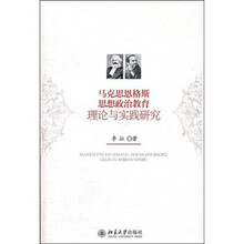 马克思恩格斯思想政治教育理论与实践研究