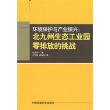 环境保护与产业振兴：北九州生态工业园零排放的挑战