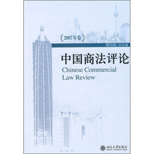 中国商法评论（2007年卷）