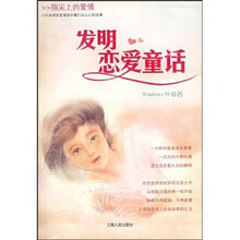 发明恋爱童话