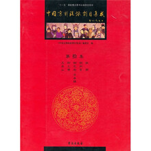 中国京剧流派剧目集成（第10集）
