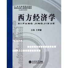 西方经济学