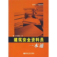 建筑安全资料员一本通