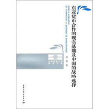 东亚货币合作的现实基础及中国的战略选择