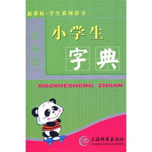 新课标·学生系列辞书：小学生字典（辞海版）
