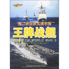第二次世界大战中的王牌战舰