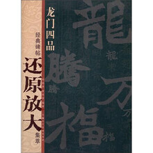 龙门四品：经典碑帖还原放大集萃