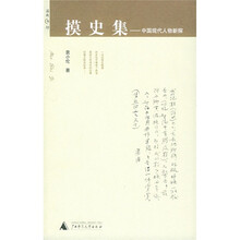 摸史集:中国现代人物新探