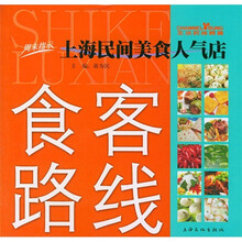 食客路线：上海民间美食人气店